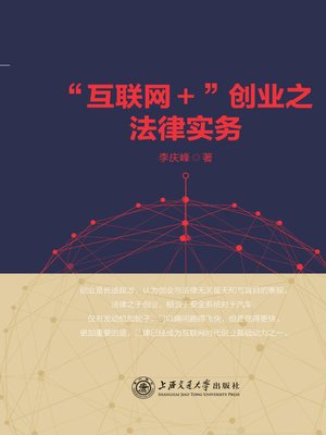 cover image of “互联网+”创业之法律实务